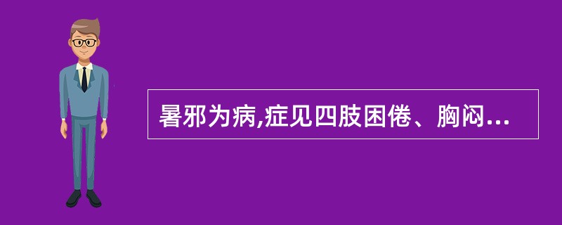 暑邪为病,症见四肢困倦、胸闷呕恶,大便溏而不爽,是因为( )