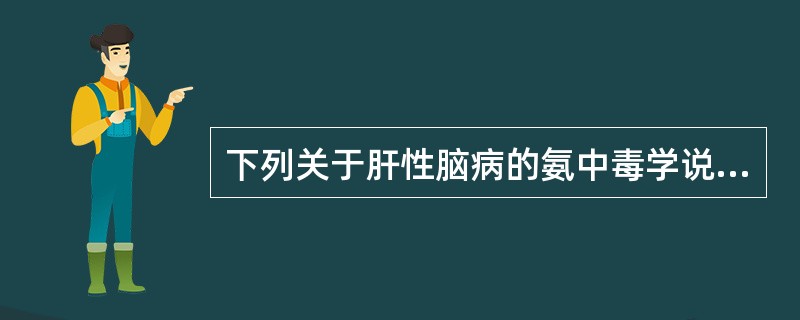 下列关于肝性脑病的氨中毒学说,不正确的是