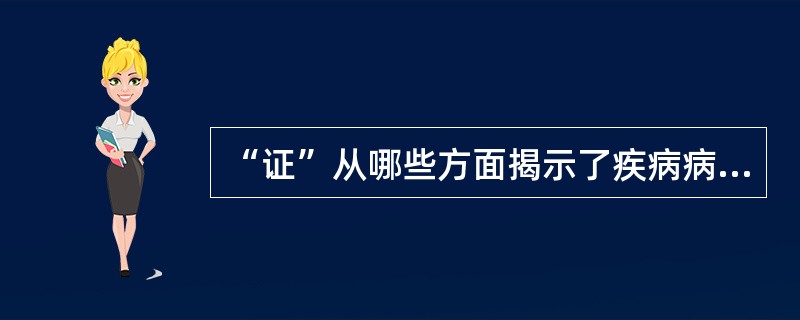 “证”从哪些方面揭示了疾病病机变化的本质