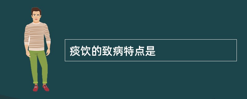 痰饮的致病特点是