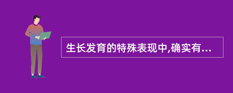 生长发育的特殊表现中,确实有一些属于生长发育障碍性的疾病,但也有一些是属于正常变