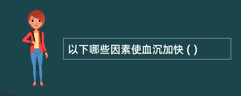 以下哪些因素使血沉加快 ( )
