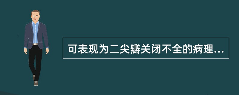 可表现为二尖瓣关闭不全的病理类型包括