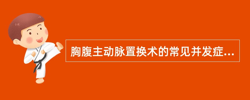 胸腹主动脉置换术的常见并发症是( )