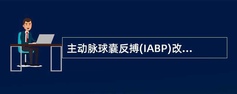 主动脉球囊反搏(IABP)改善血流动力学的作用机制