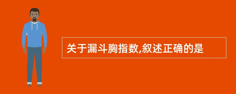 关于漏斗胸指数,叙述正确的是