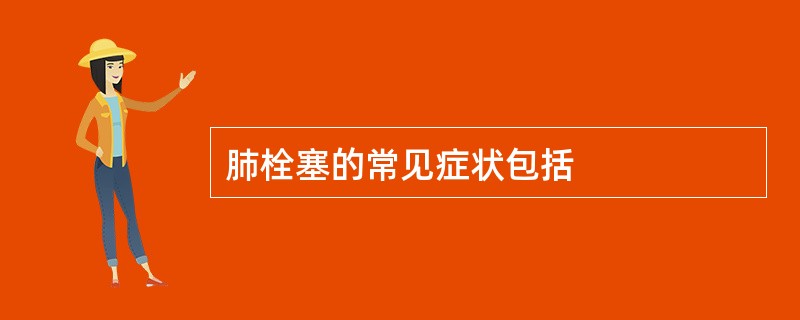肺栓塞的常见症状包括