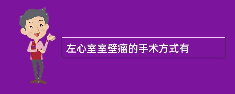 左心室室壁瘤的手术方式有