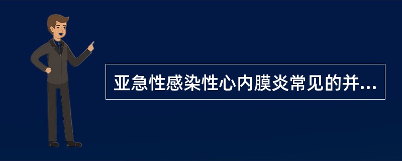 亚急性感染性心内膜炎常见的并发症是