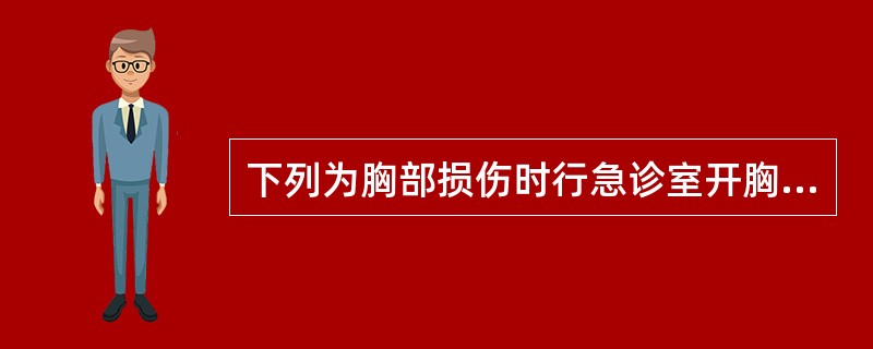 下列为胸部损伤时行急诊室开胸探查的指征是( )