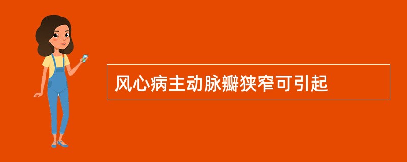 风心病主动脉瓣狭窄可引起