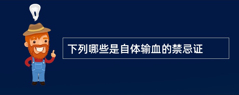 下列哪些是自体输血的禁忌证