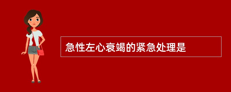 急性左心衰竭的紧急处理是