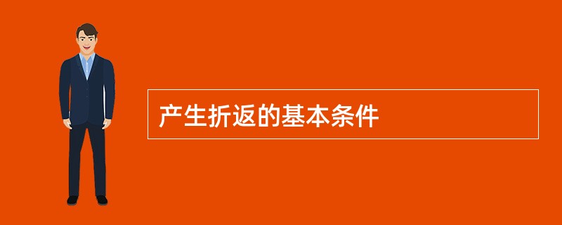 产生折返的基本条件