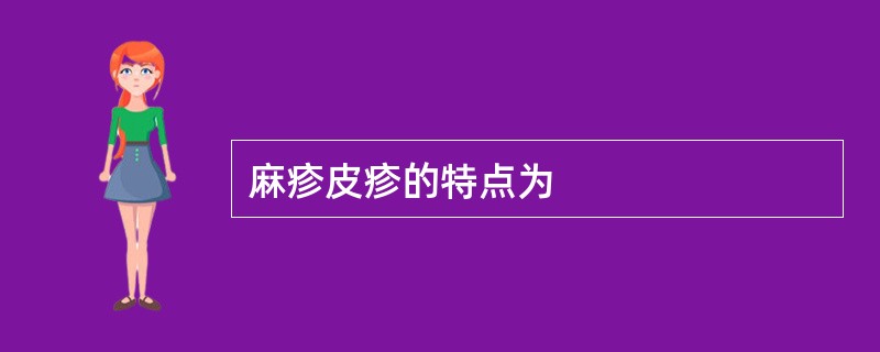 麻疹皮疹的特点为