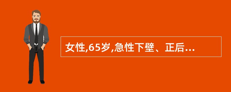 女性,65岁,急性下壁、正后壁心肌梗死。病发当晚意识突然丧失,抽搐,遂送入院。心