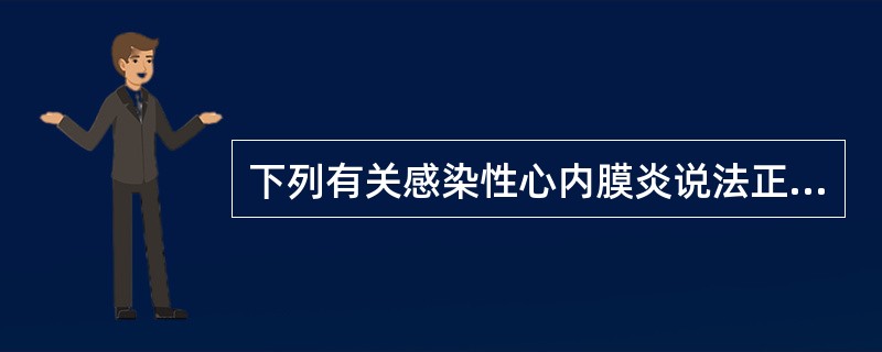 下列有关感染性心内膜炎说法正确的是 ( )