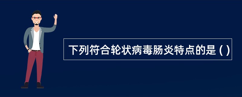 下列符合轮状病毒肠炎特点的是 ( )