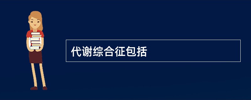 代谢综合征包括