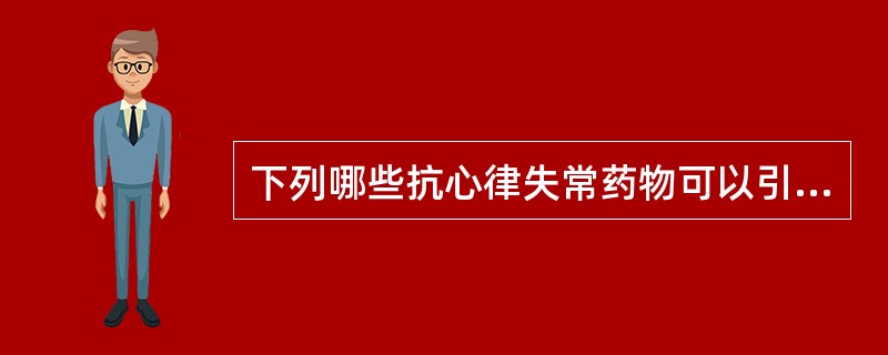 下列哪些抗心律失常药物可以引起心室有效不应期延长( )