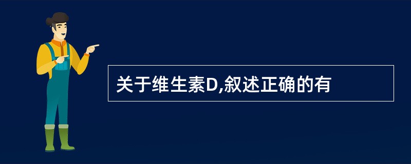 关于维生素D,叙述正确的有