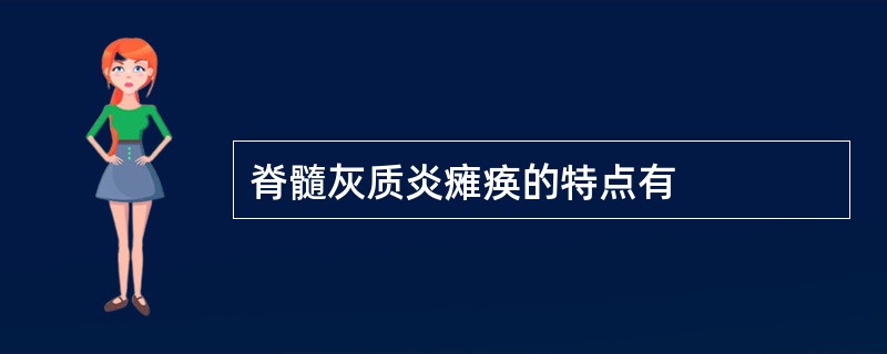 脊髓灰质炎瘫痪的特点有