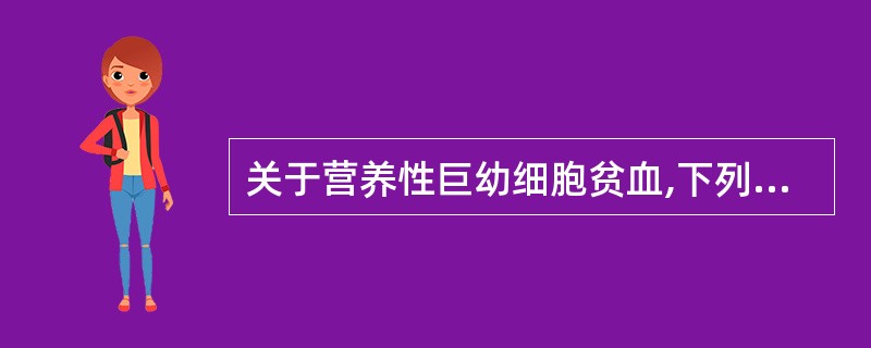 关于营养性巨幼细胞贫血,下列哪项正确( )