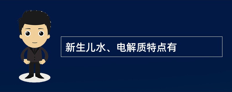 新生儿水、电解质特点有