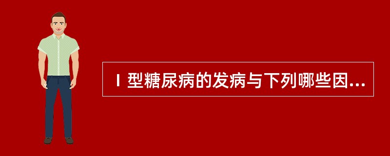 Ⅰ型糖尿病的发病与下列哪些因素有关 ( )