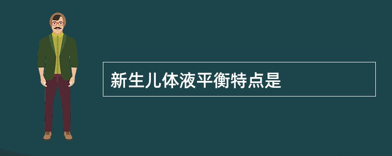 新生儿体液平衡特点是