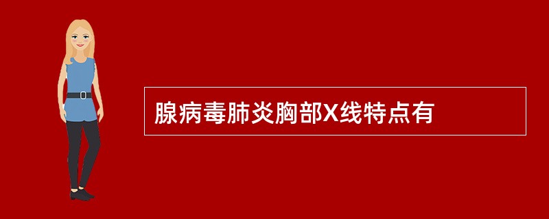 腺病毒肺炎胸部X线特点有