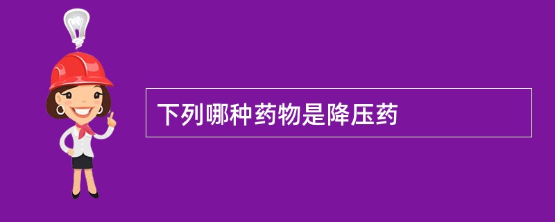 下列哪种药物是降压药