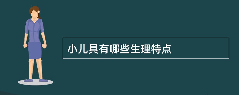 小儿具有哪些生理特点