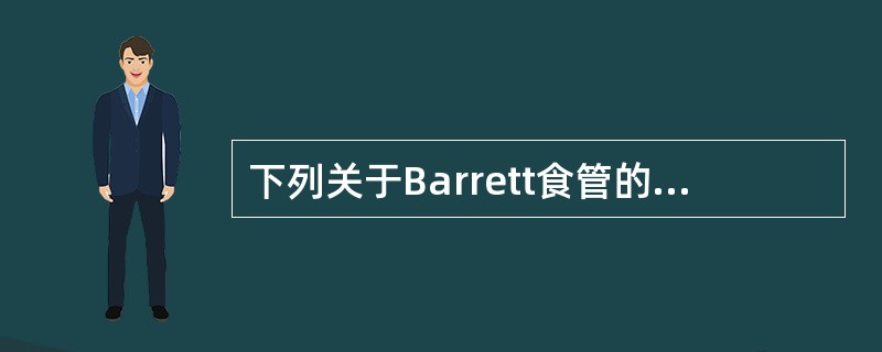 下列关于Barrett食管的治疗,正确的是 ( )