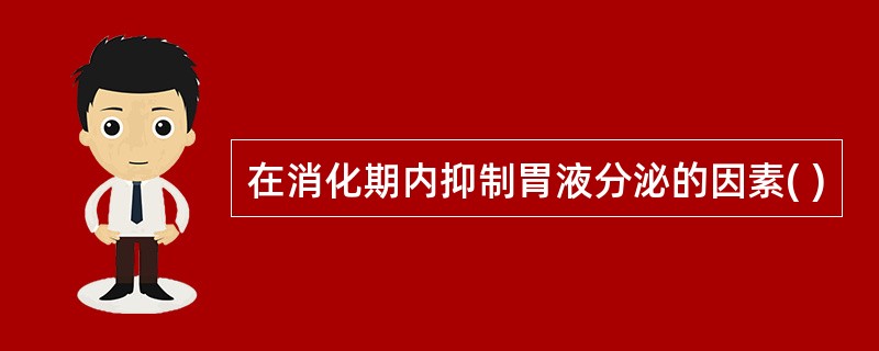 在消化期内抑制胃液分泌的因素( )