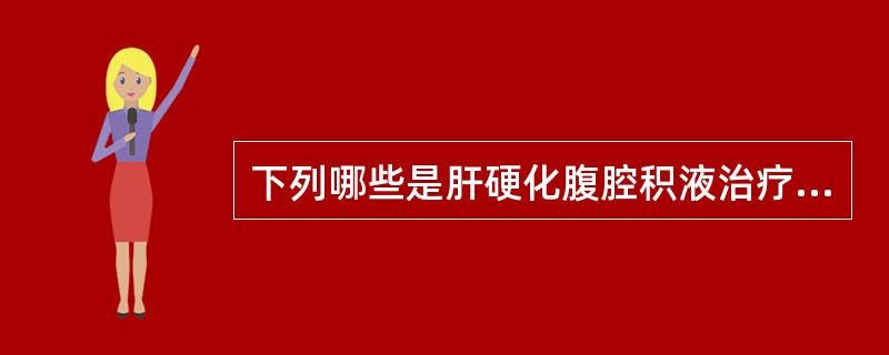 下列哪些是肝硬化腹腔积液治疗必须遵循的原则