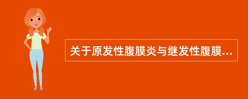 关于原发性腹膜炎与继发性腹膜炎,下列叙述正确的有 ( )