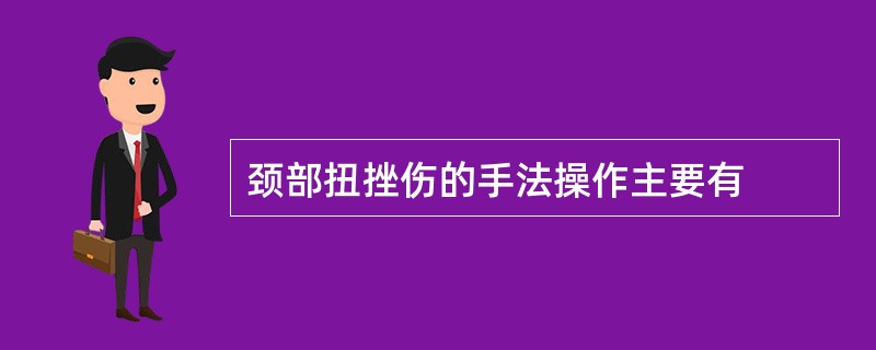 颈部扭挫伤的手法操作主要有