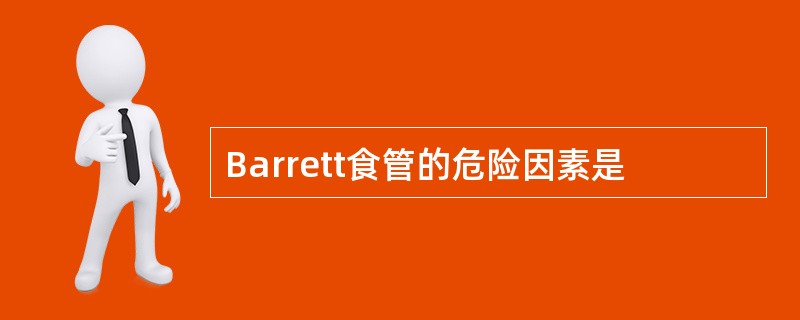 Barrett食管的危险因素是