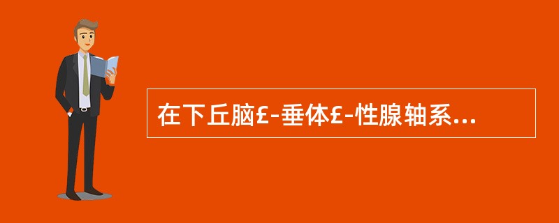 在下丘脑£­垂体£­性腺轴系统中,腺垂体分泌 ( )