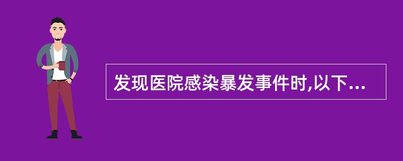 发现医院感染暴发事件时,以下哪些措施是恰当的?( )