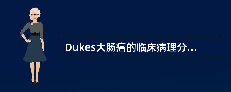 Dukes大肠癌的临床病理分期法包括 ( )
