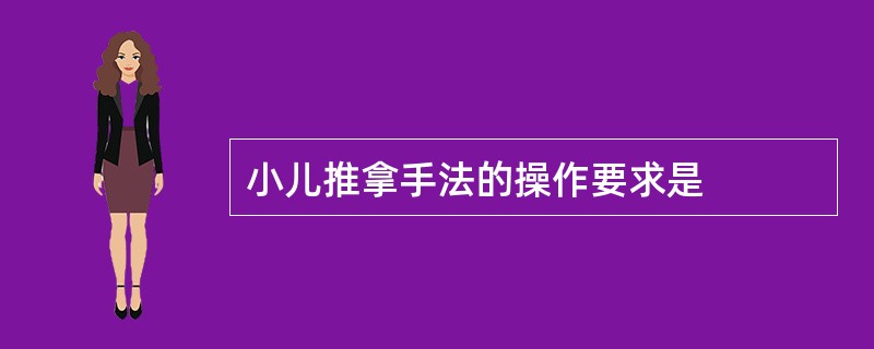 小儿推拿手法的操作要求是