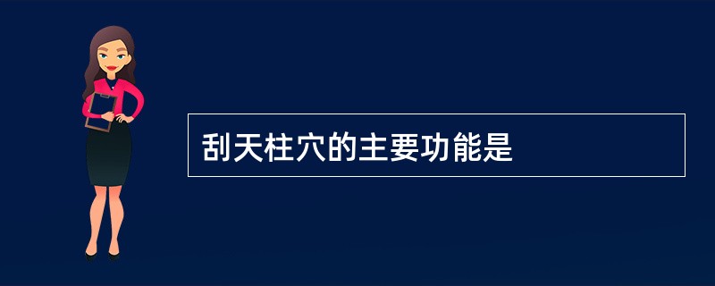 刮天柱穴的主要功能是