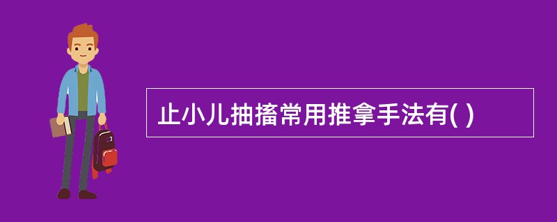 止小儿抽搐常用推拿手法有( )