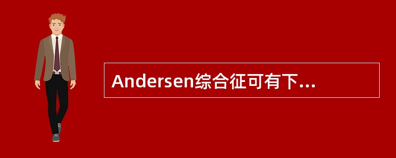 Andersen综合征可有下列哪些临床表现