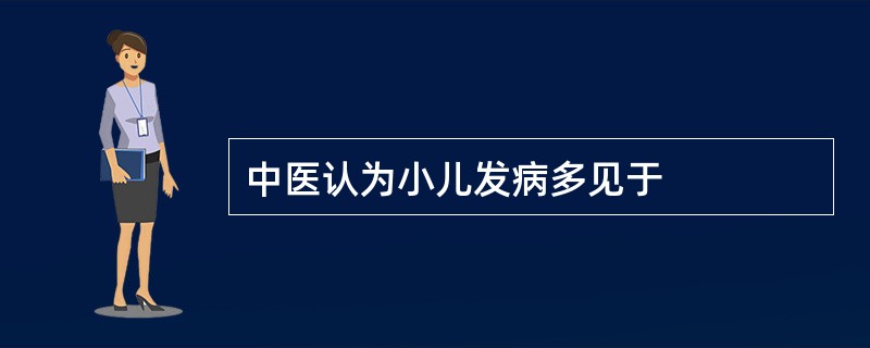 中医认为小儿发病多见于