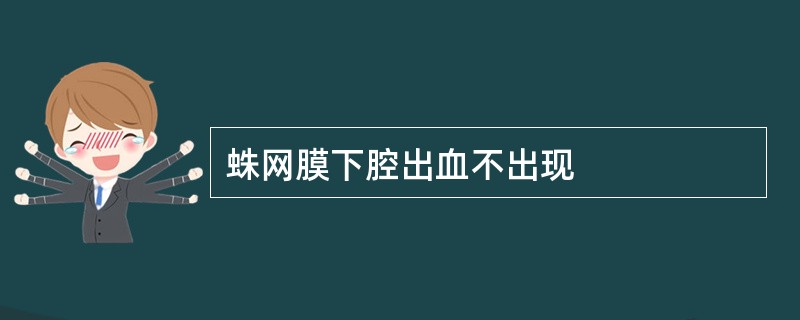 蛛网膜下腔出血不出现