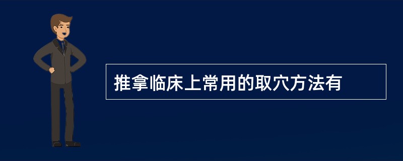 推拿临床上常用的取穴方法有