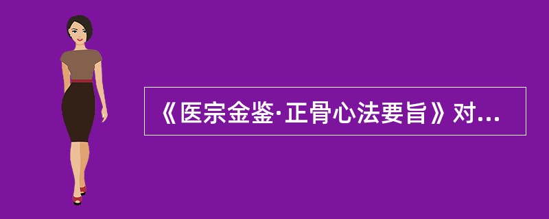 《医宗金鉴·正骨心法要旨》对正骨推拿手法总结出"正骨八法"指( )